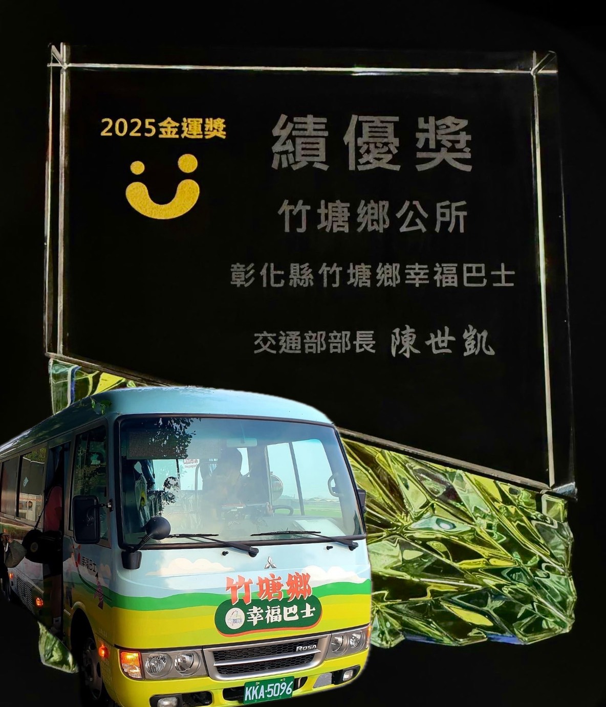 竹塘鄉幸福巴士服務卓越 獲2025年幸福巴士金運獎績優獎肯定 - https://www.watchmedia01.com