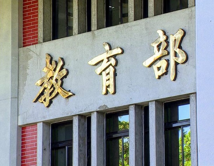 保密!雙標?教育部的自我踐踏 - https://www.watchmedia01.com
