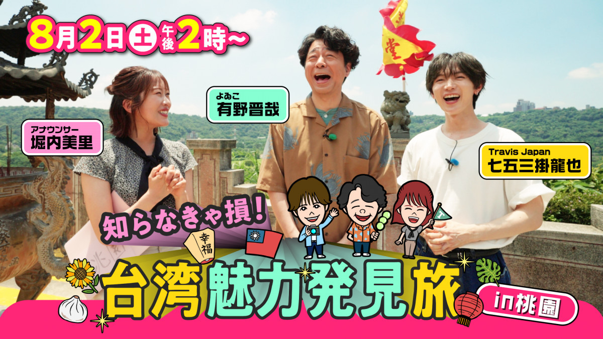 日本電視台《不知道就吃虧了！台灣魅力發現之旅 in 桃園》 8月重磅登場。