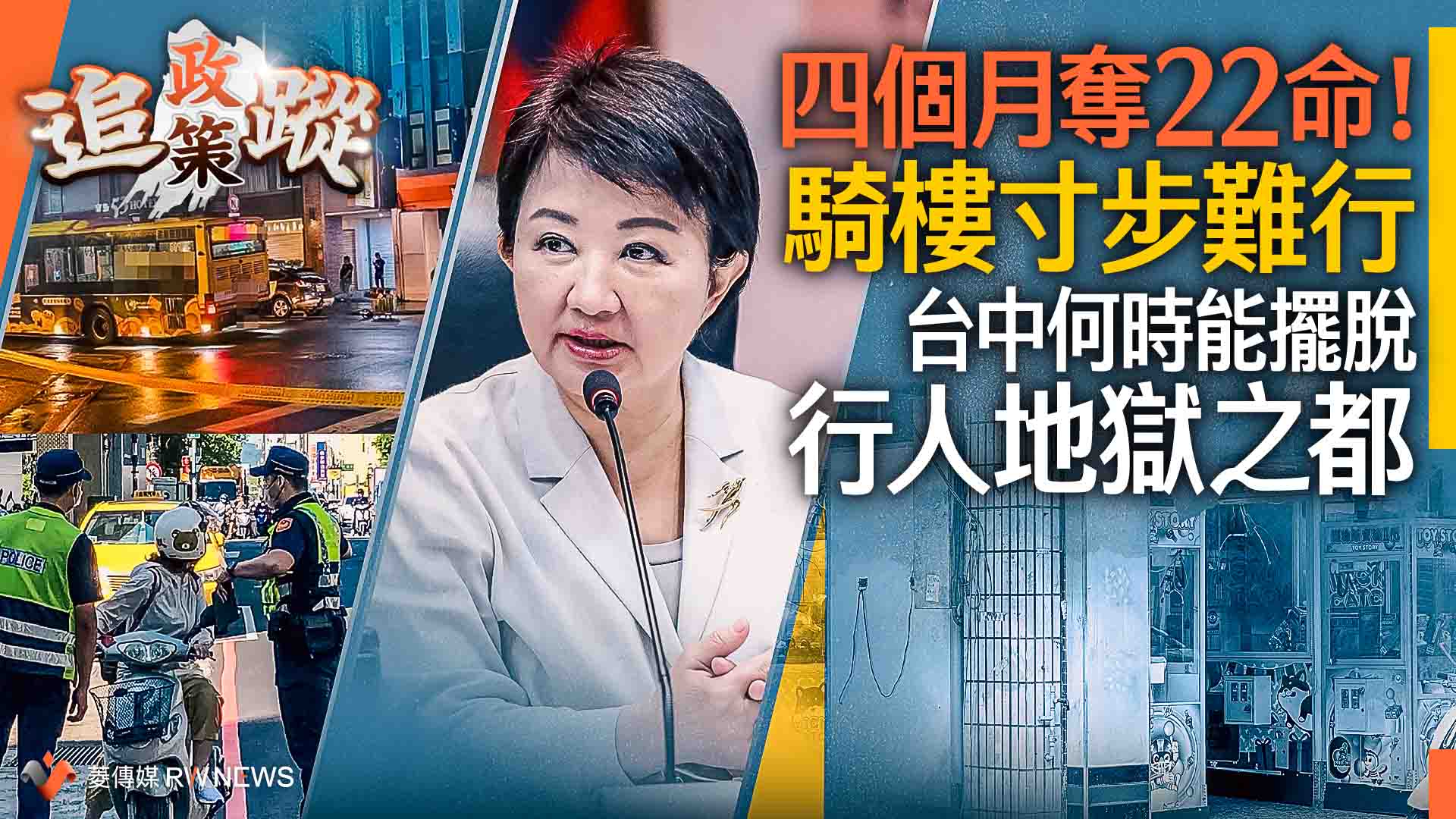 政策追蹤系列/四個月奪22命!騎樓寸步難行 台中何時能擺脫「行人地獄之都」?