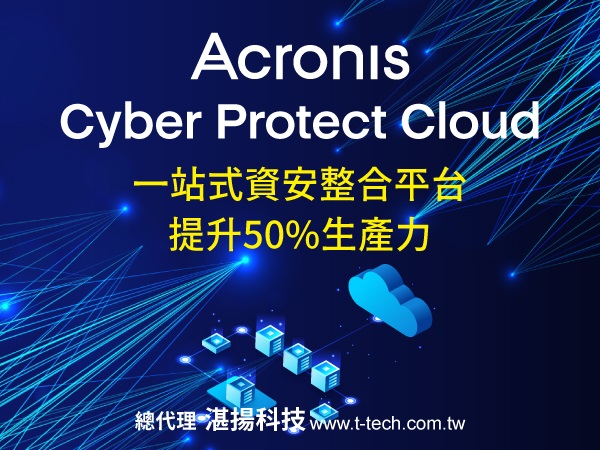 安克諾斯推出Acronis Cyber Protect Cloud強化一站式資安整合平台