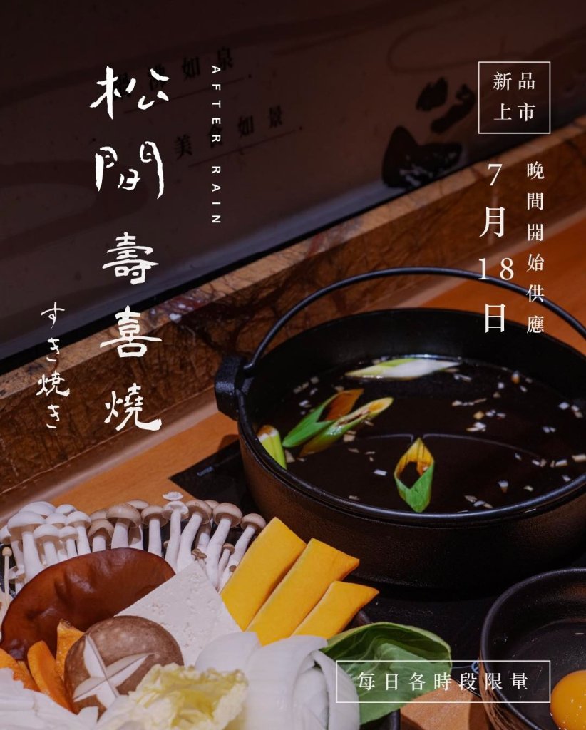 和美火鍋天花板新指標!松間石上壽喜燒登場 每口都是山林的節奏