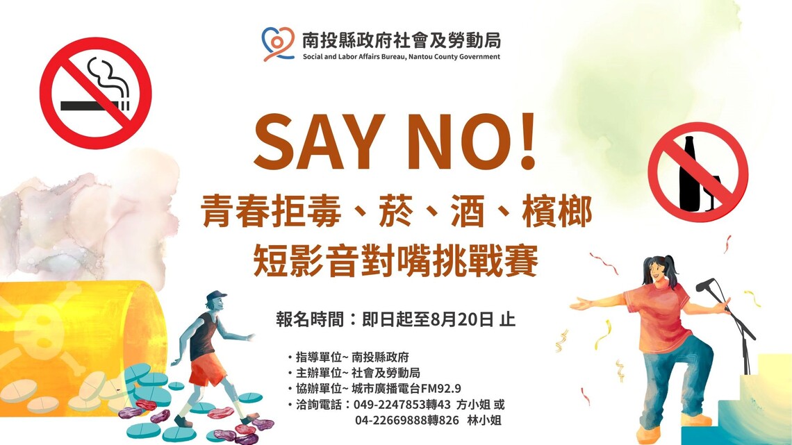 南投縣府舉辦「Say No!青春拒毒菸酒檳榔短影音對嘴挑戰賽」 歡迎青少年報名參加
