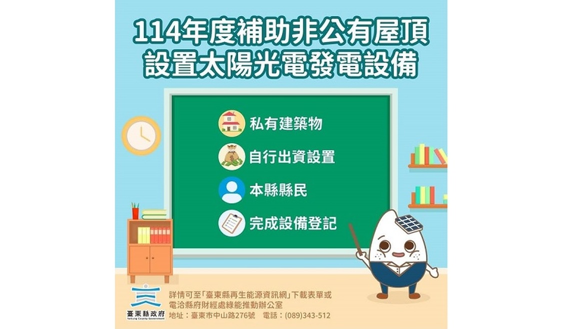 臺東即日起辦理太陽光電補助申請 經費有限手腳要快
