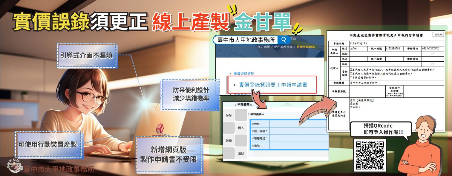實價登錄申報錯誤免煩惱　台中地政局：更正申請書線上產製一指搞定