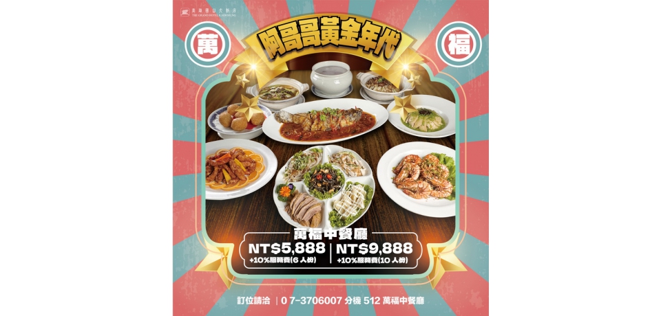 高雄圓山大飯店推出「阿哥哥黃金年代」父親節專案 帶爸爸一起重返那個屬於他的 A-GOGO 黃金青春歲月