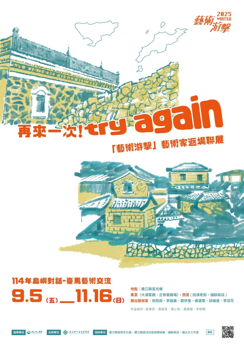 馬祖國際藝術島攜手新竹生活美學館　藝術游擊返場再創島嶼共感風景