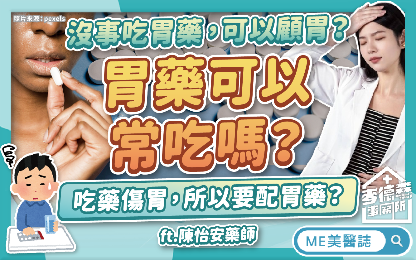 胃藥可以常吃嗎？沒事吃可顧胃？吃藥配胃藥才不傷胃？破解常見迷思！–駐站大來賓｜ME美醫誌