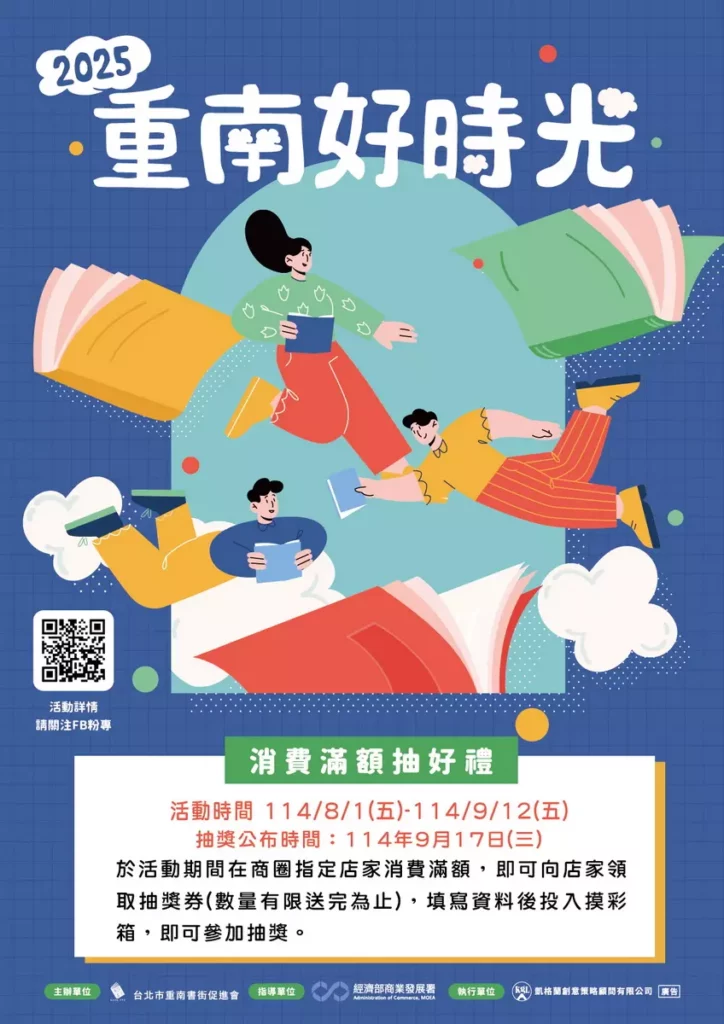 「2025重南好時光」系列活動辦理重南書街消費滿額抽好禮