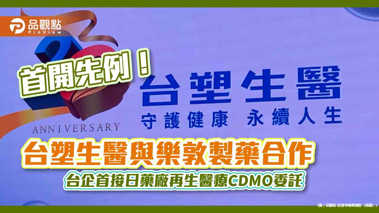 台塑生醫與樂敦製藥簽策略夥伴協議 拓展台日再生醫療市場版圖!