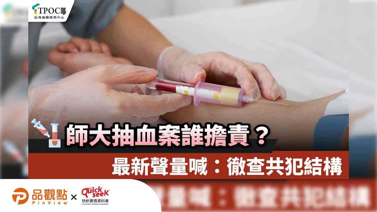 師大抽血案誰擔責?最新聲量喊:徹查共犯結構