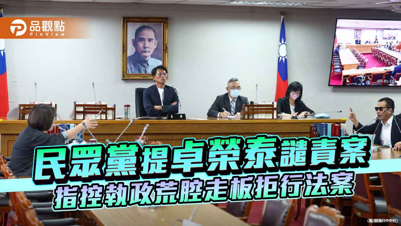 民眾黨提卓榮泰譴責案 指控執政荒腔走板拒行法案