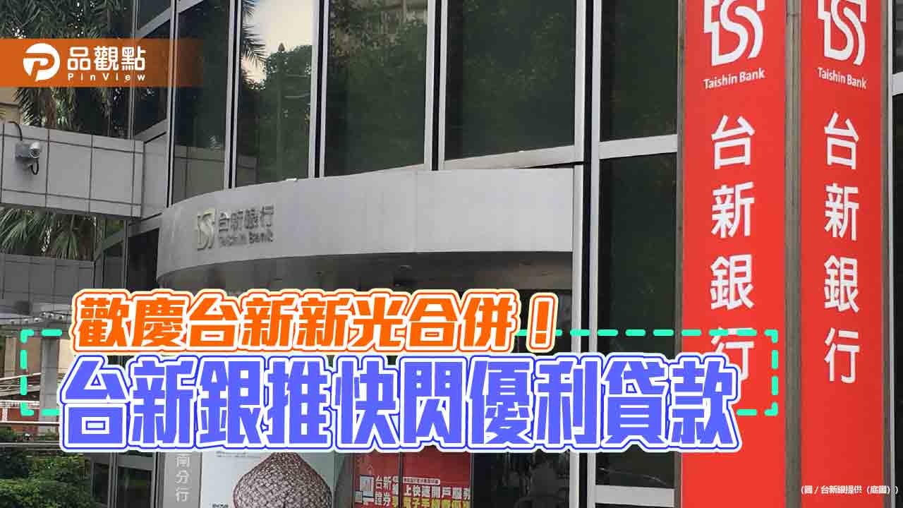 台新銀飛速貸推限時專案!前3期利率2.77% 8/31前線上申請