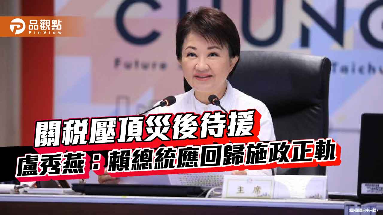 關稅壓頂災後待援 盧秀燕:賴總統應回歸施政正軌