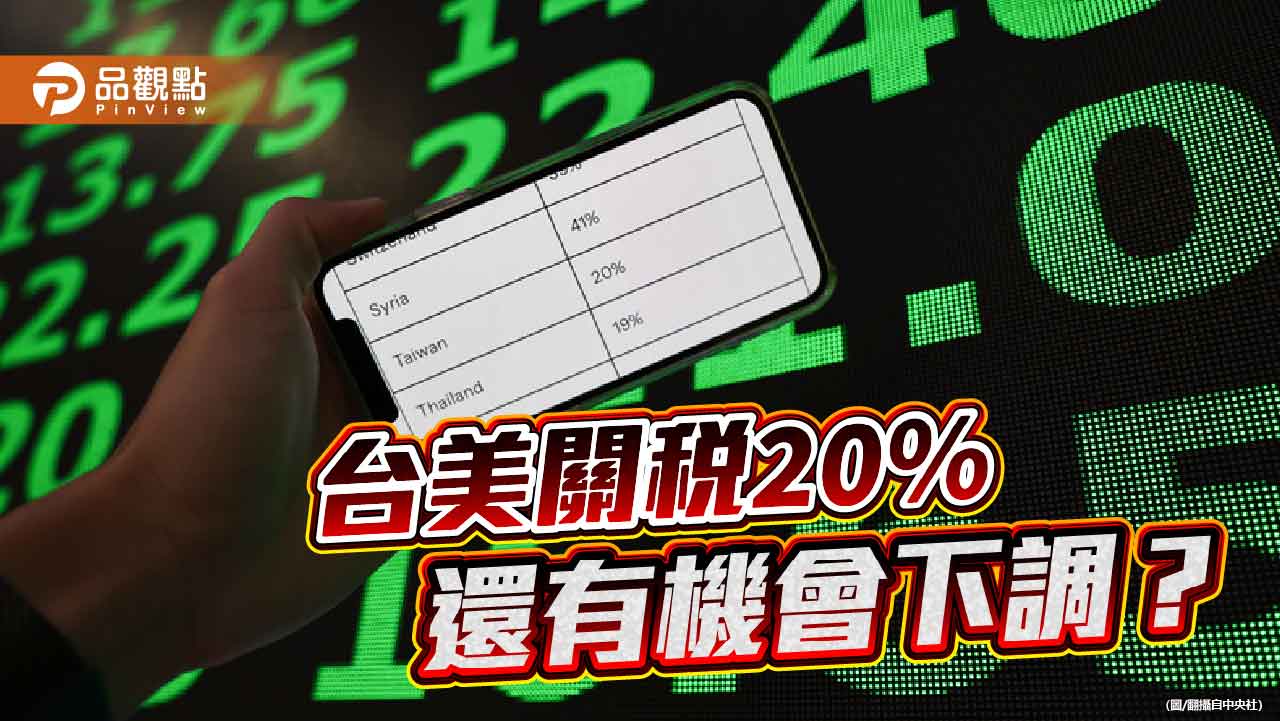 台美關稅20%讓綠營士氣大振 大魔王在半導體關稅