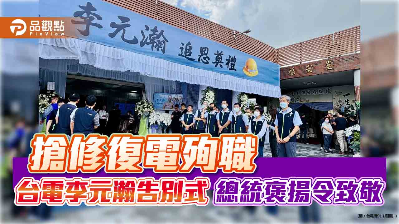 台電殉職員工李元瀚告別式!7輛昇空車高舉機械臂致敬 同仁悼念淚別