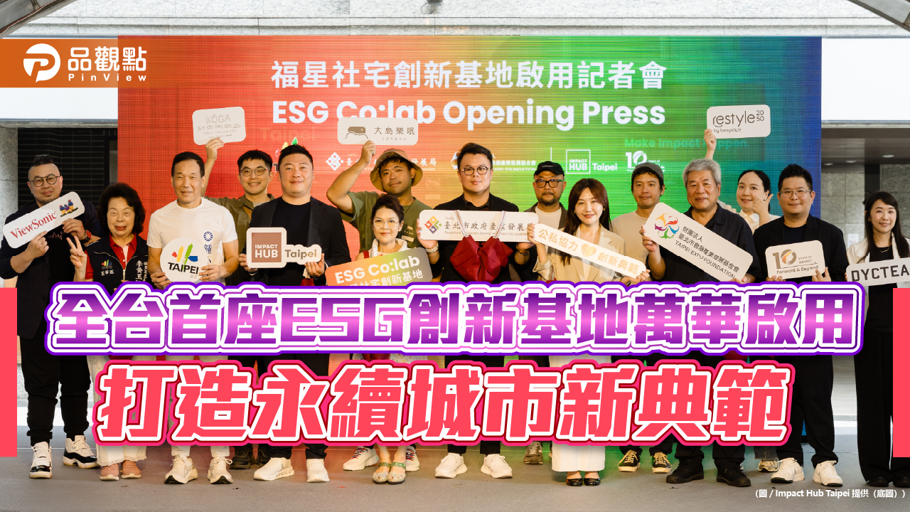 全台首座ESG創新基地萬華啟用 打造永續城市新典範