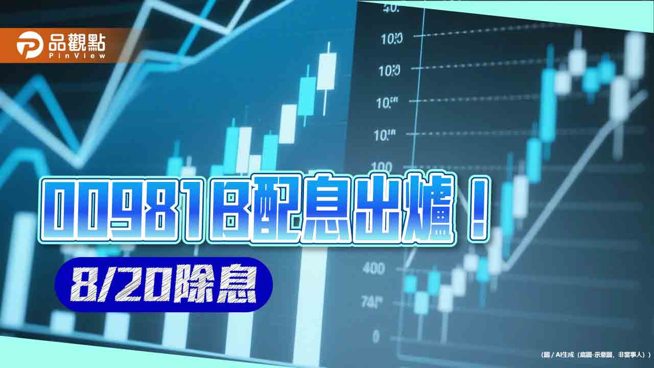 00981B八月除息出爐!連4個月配息0.072元 這天入帳