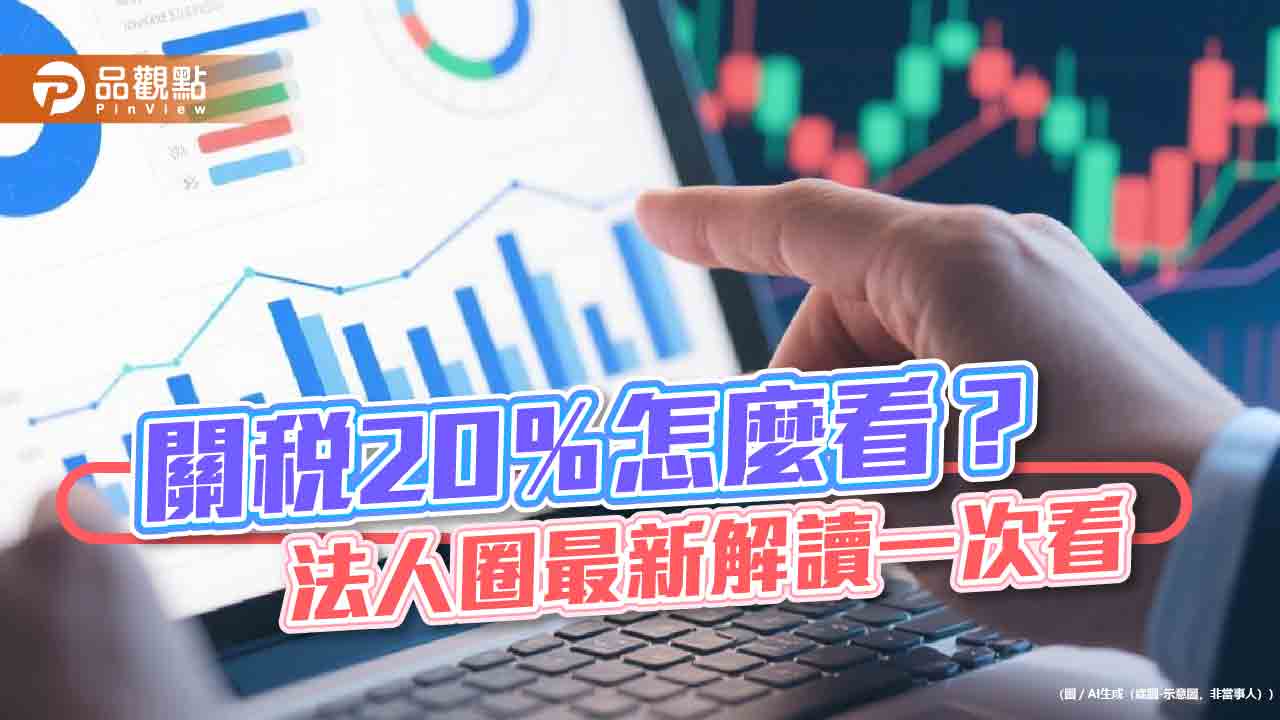 法人不憂關稅20%!沒談定已先獲美方善意降稅率 台股這樣看