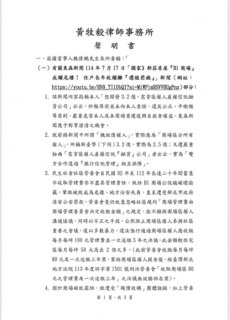 自救會籌資2.5億重建東帝士商場,魏偉鵬透過黃牧毅律師事務所擬具發表聲明書駁斥媒體「信託融資」說法 (一)。