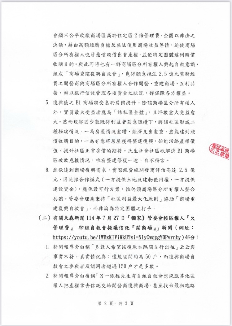 自救會籌資2.5億重建東帝士商場,魏偉鵬透過黃牧毅律師事務所擬具發表聲明書駁斥媒體「信託融資」說法 (二)。