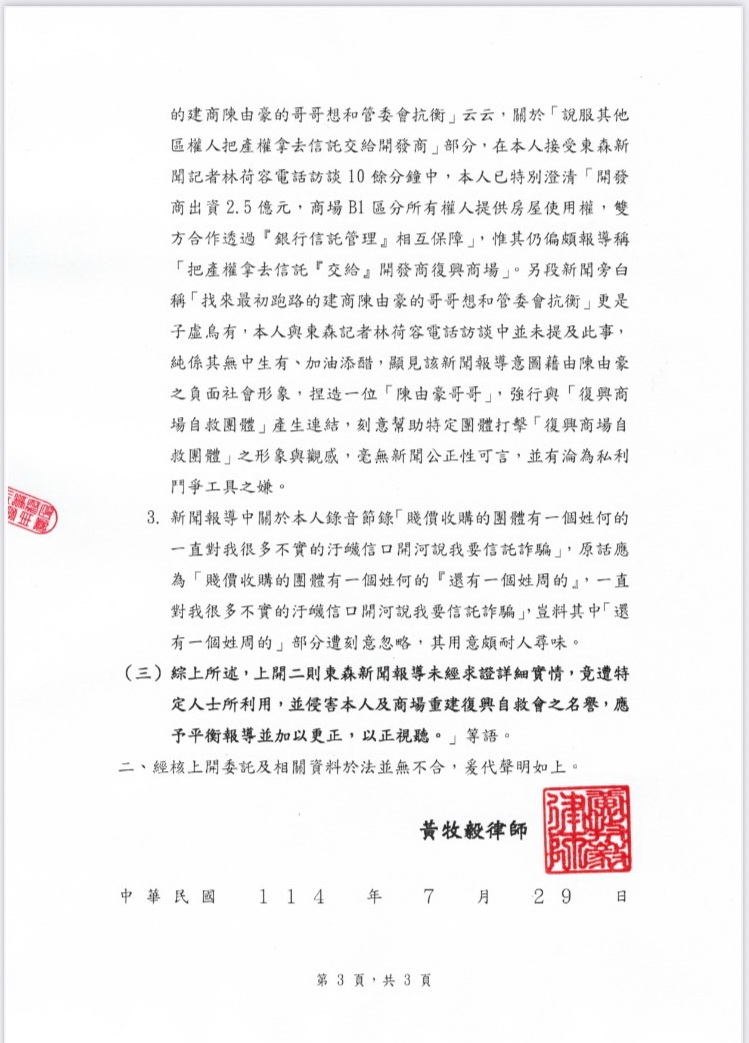 自救會籌資2.5億重建東帝士商場,魏偉鵬透過黃牧毅律師事務所擬具發表聲明書駁斥媒體「信託融資」說法(三)。