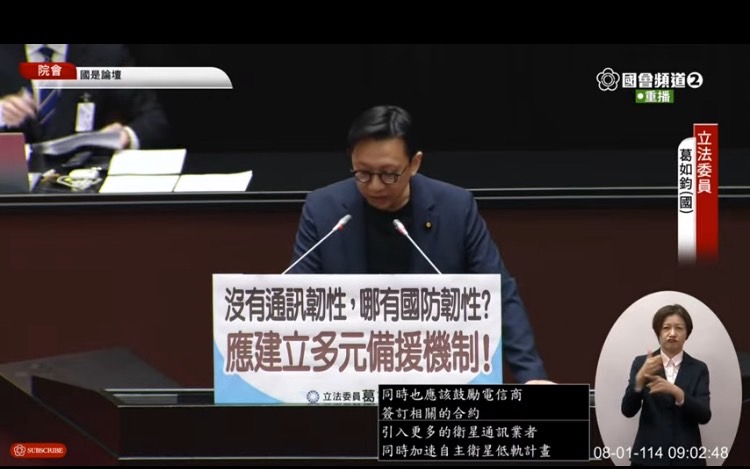 葛如鈞指出,「沒有通訊韌性,就沒有國防韌性;沒有經濟韌性,也就沒有國家韌性」。(圖/國會頻道)