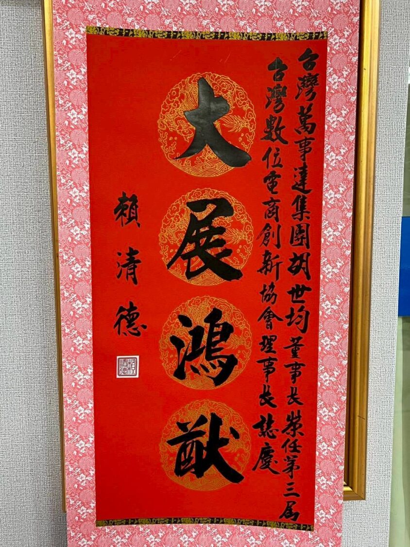 總統府特別致贈賴清德總統中堂賀詞,恭賀胡世均接任第三屆理事長。(記者 趙靜姸翻攝)