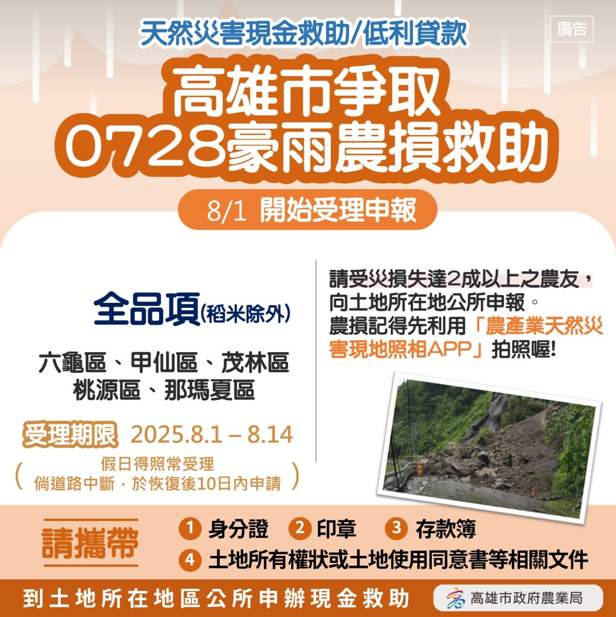 ▲高雄市成功爭取桃源、茂林、那瑪夏、六龜、甲仙區豪雨農損全品項(稻米除外)及森林副產物(竹筍)現金救助,自8月1日起受理申請!