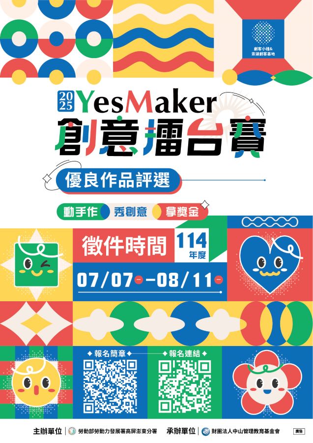 ▲創客小棧及澎湖創客基地舉辦「2025YesMaker創意擂台賽」,歡迎有創意實力的團隊踴躍報名。