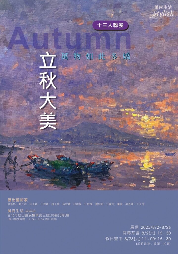 《立秋大美・萬物如此多嬌》13人聯展 台北風尚生活會館展現秋日藝術之美 26 S 59138119