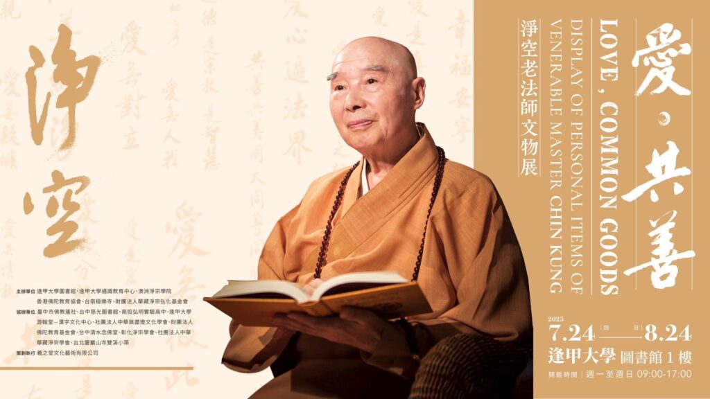 愛.共善|波翼藝術跨界參與《淨空老法師文物展》以科技與美學傳遞慈悲智慧 21 522146516 24088616590799051 2349523145068075305 n