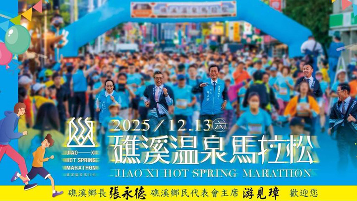 12/13開跑！「2025礁溪溫泉馬拉松」前排球國手與日籍長跑女神再次領銜揪跑