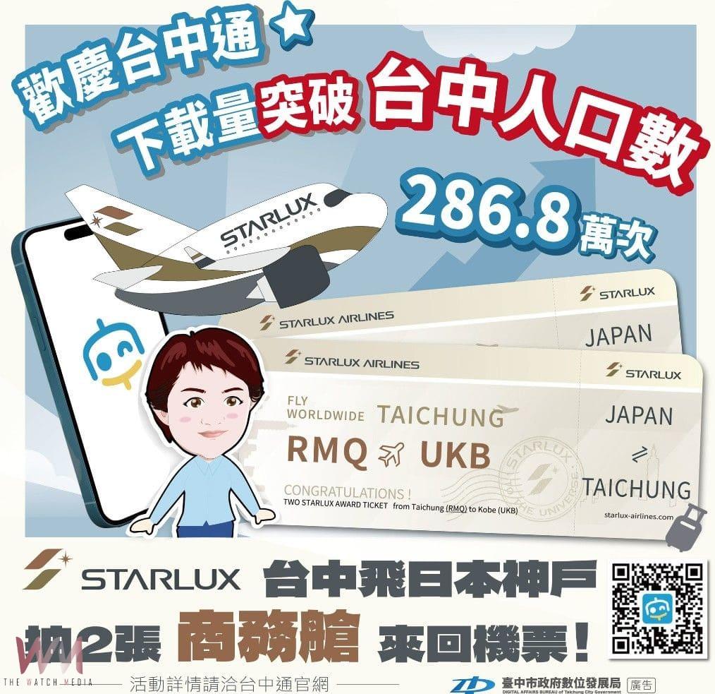 好評活動延長至8/3!台中通下載里程碑萬人按讚 萬則留言搶日本商務艙大獎 - https://www.watchmedia01.com