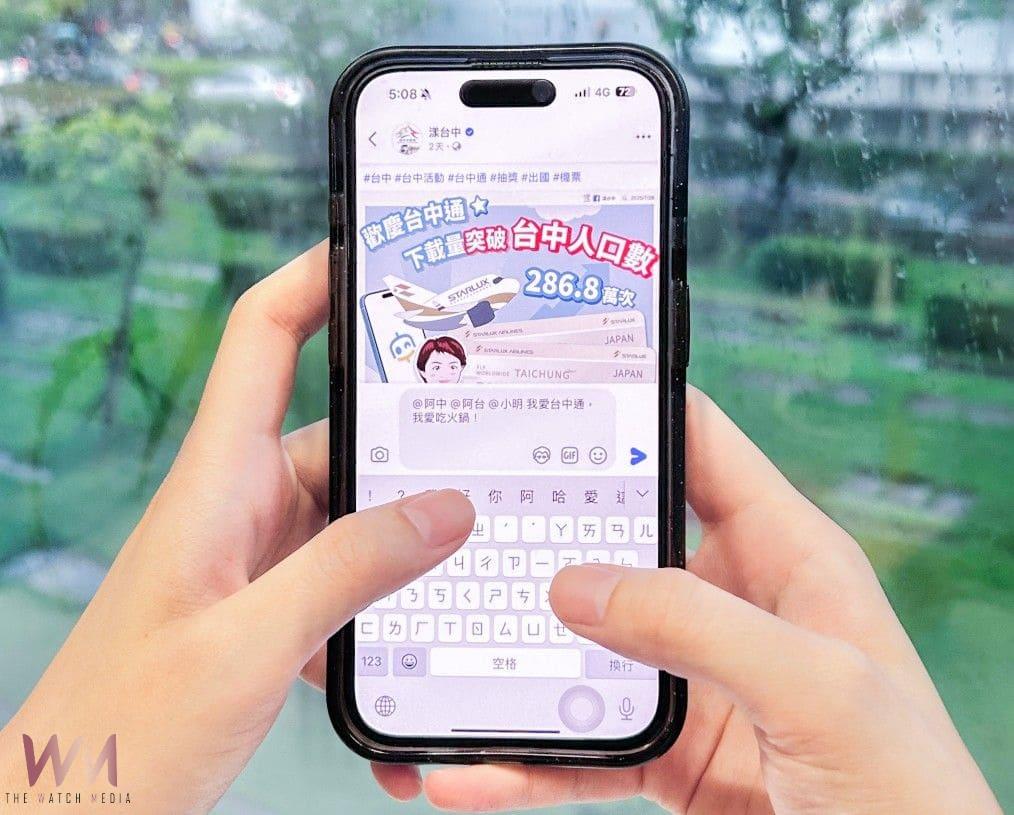 好評活動延長至8/3!台中通下載里程碑萬人按讚 萬則留言搶日本商務艙大獎 - https://www.watchmedia01.com