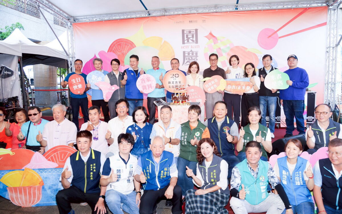 圖／新北市客家文化園區歡慶20週年，以「新客覺醒」為主題舉辦園慶活動。（新北市政府新聞局提供）