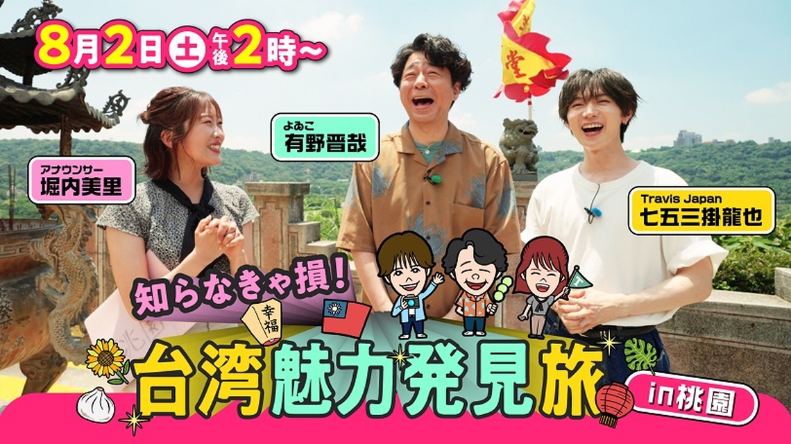 日本電視台《不知道就吃虧了!台灣魅力發現之旅 in 桃園》 8月重磅登場