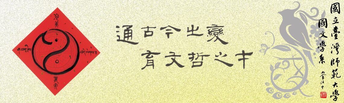 天下第一系 台師大國文系 應該是事實