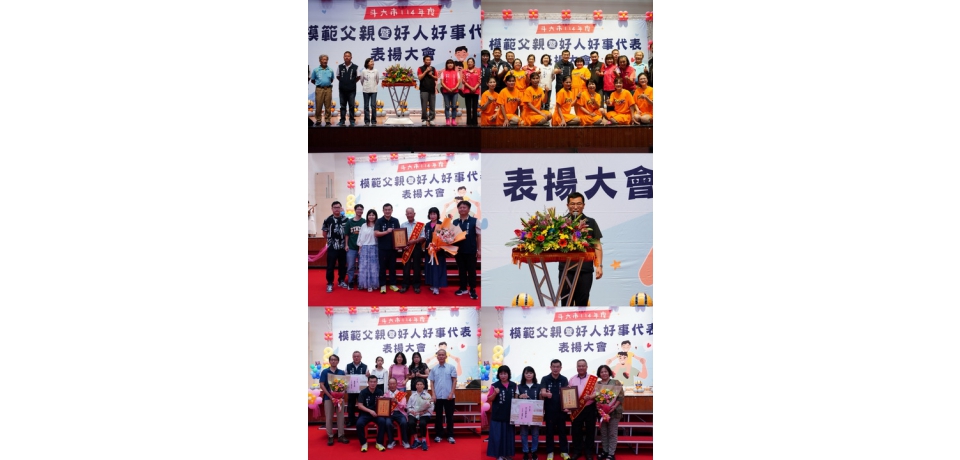 斗六市公所114年模範父親暨好人好事代表表揚活動