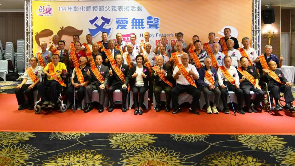 ▲父親節前夕，彰化縣政府今日隆重舉辦「114年度模範父親表揚大會」，由縣長王惠美親頒獎，表揚來自全縣各鄉鎮市公所及身障團體推薦的38位模範父親。（記者林明佑翻攝）