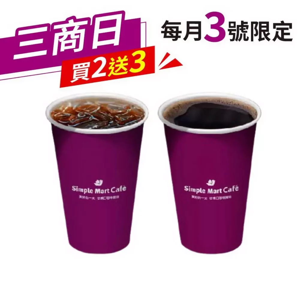 _0803三商咖啡日_濃萃美式買2送3