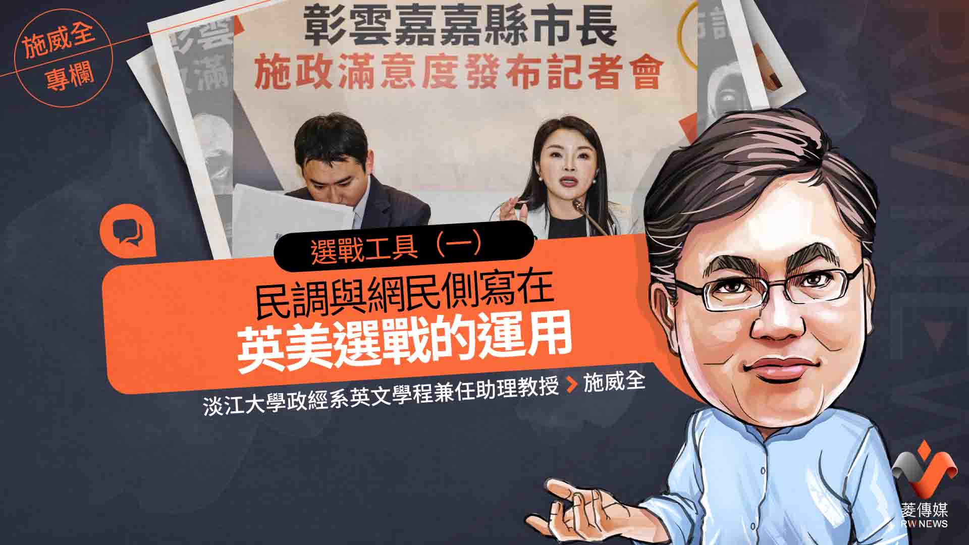 施威全專欄/選戰工具(一) 民調與網民側寫在英美選戰的運用