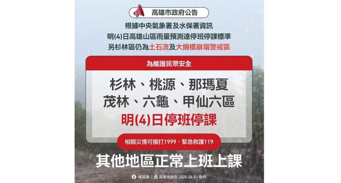 防土石流與崩塌風險 高雄六行政區明天停班停課