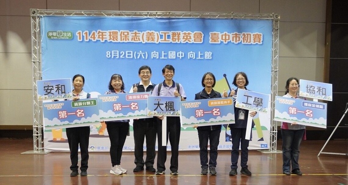 環保群英會選拔賽冠軍揭曉!4志工隊代表台中前進全國菁英賽!