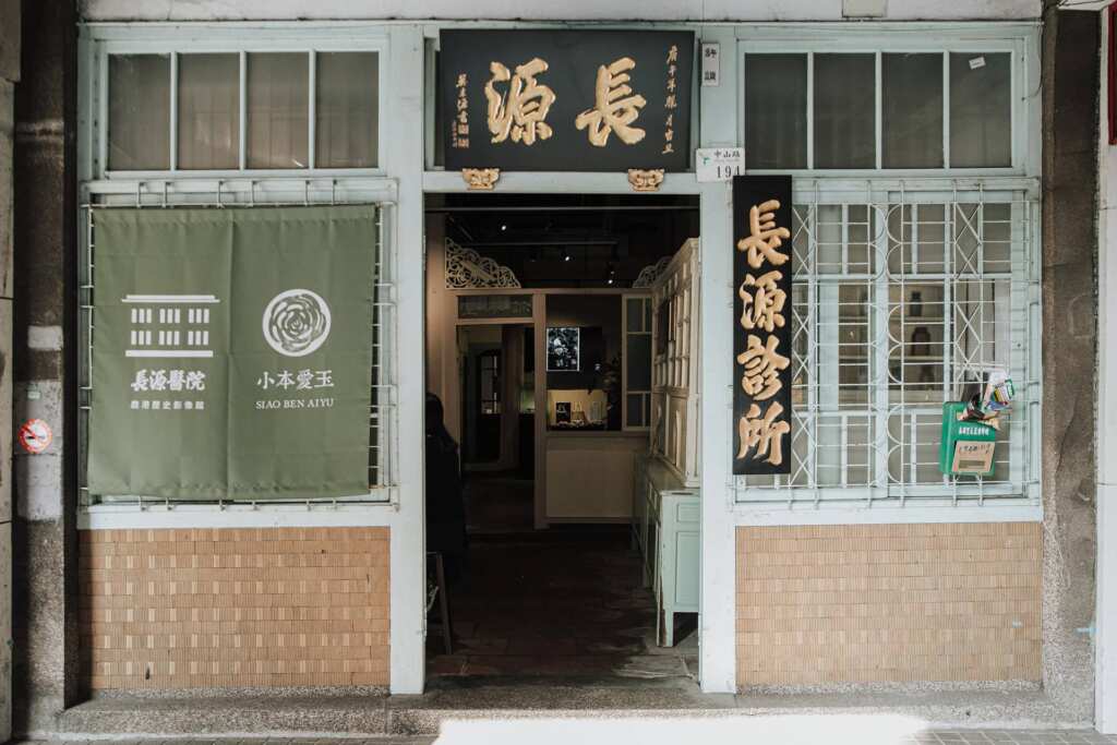 ▲歷史老屋長源診所。(彰化縣政府提供)