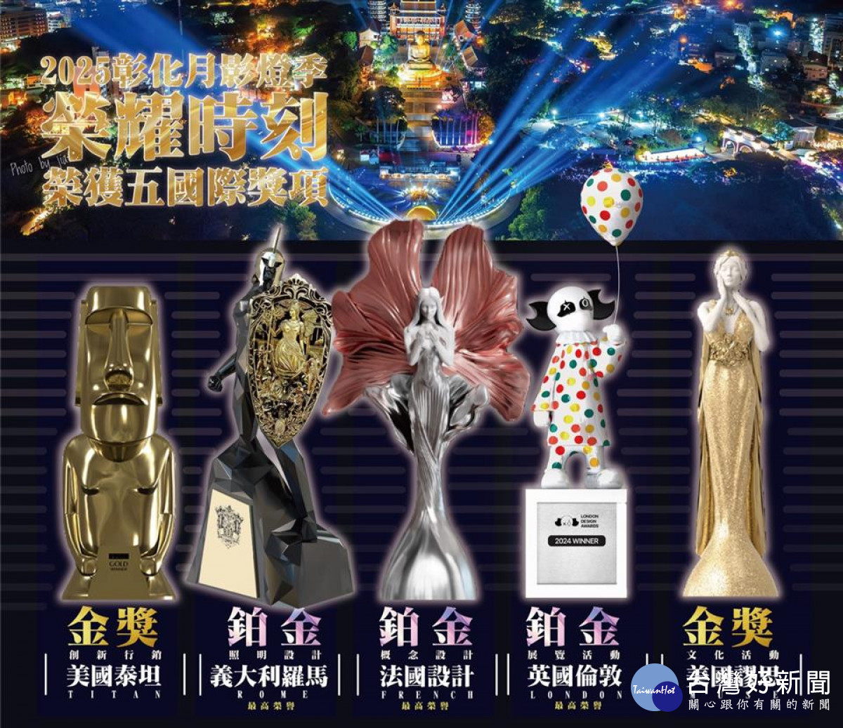 2025彰化月影燈季榮獲國際設計5大獎殊榮。圖/記者鄧富珍翻攝