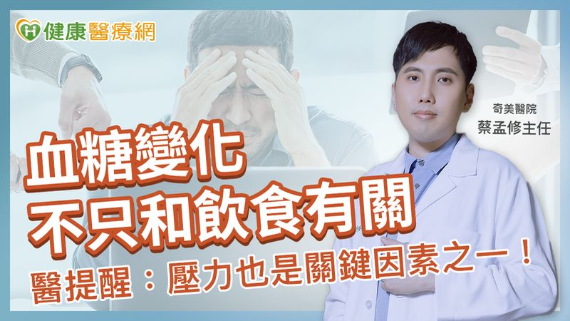 血糖變化不只與飲食有關！醫提醒：壓力也是關鍵因素之一