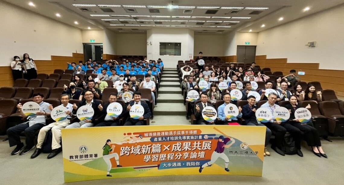 運動選手轉型職涯再邁進 高雄大學、體育署舉辦「學習歷程分享論壇」 見證跨域蛻變