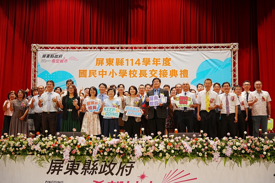 屏東縣114學年度國中小校長交接典禮  周縣長期勉積極辦學培育人才