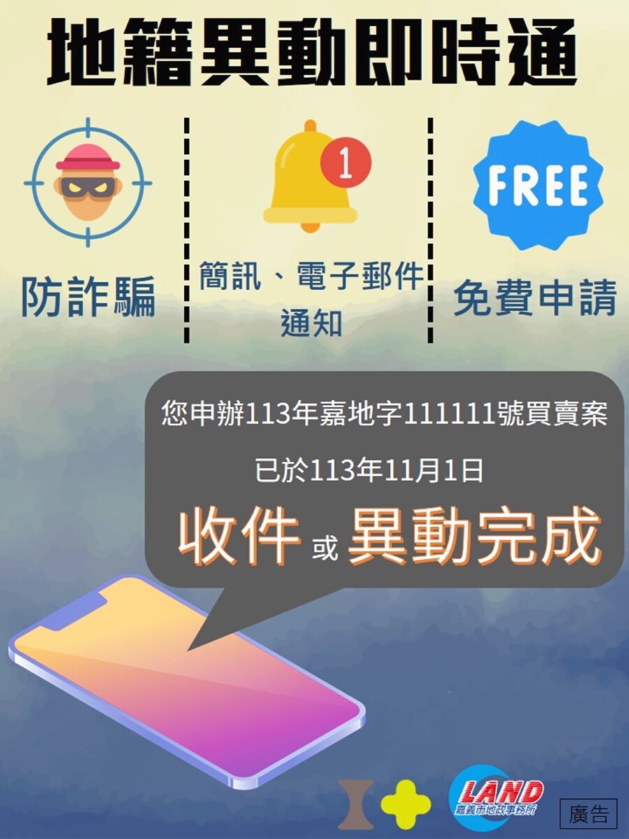 嘉市府為守護市民朋友的財產安全，特別研推 「地籍異動即時通」 與 「稅籍異動即時通」服務。（圖/嘉義市政府提供）